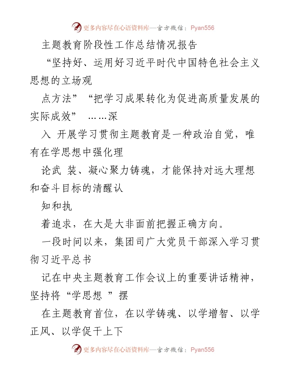 [工作总结] 主题教育 - 深入学习贯彻习近平新时代中国特色社会主义思想的阶段性工作总结报告.docx_第1页