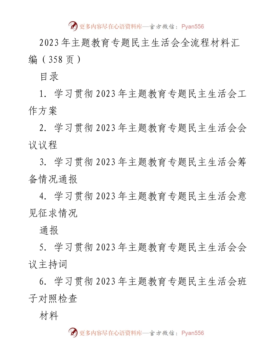 [工作总结] 主题教育专题民主生活会 - 2023年主题教育专题民主生活会全流程材料汇编_3.docx_第1页