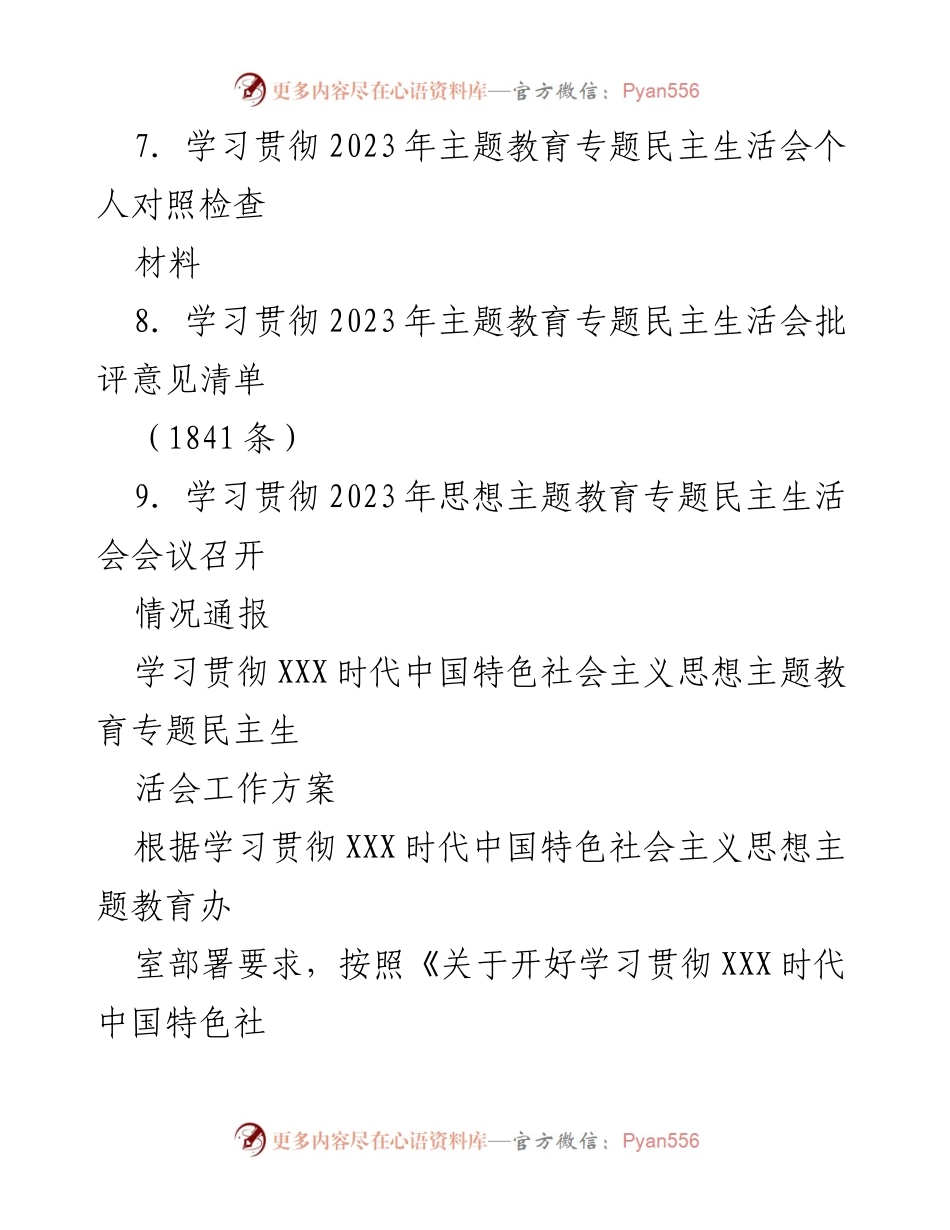 [工作总结] 主题教育专题民主生活会 - 2023年主题教育专题民主生活会全流程材料汇编_3.docx_第2页