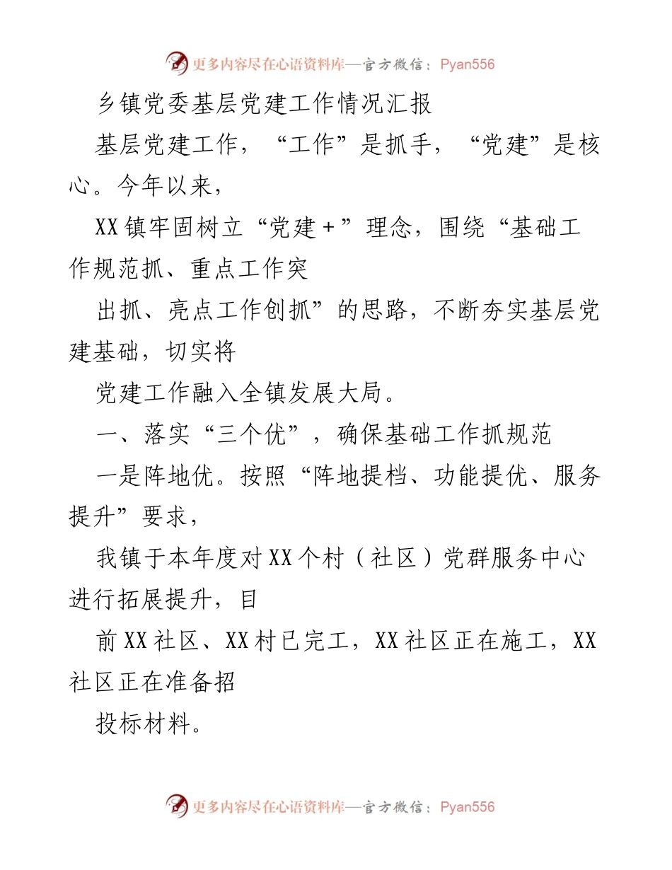 [工作总结] 乡镇党委 - XX镇基层党建工作情况汇报_1.docx_第1页
