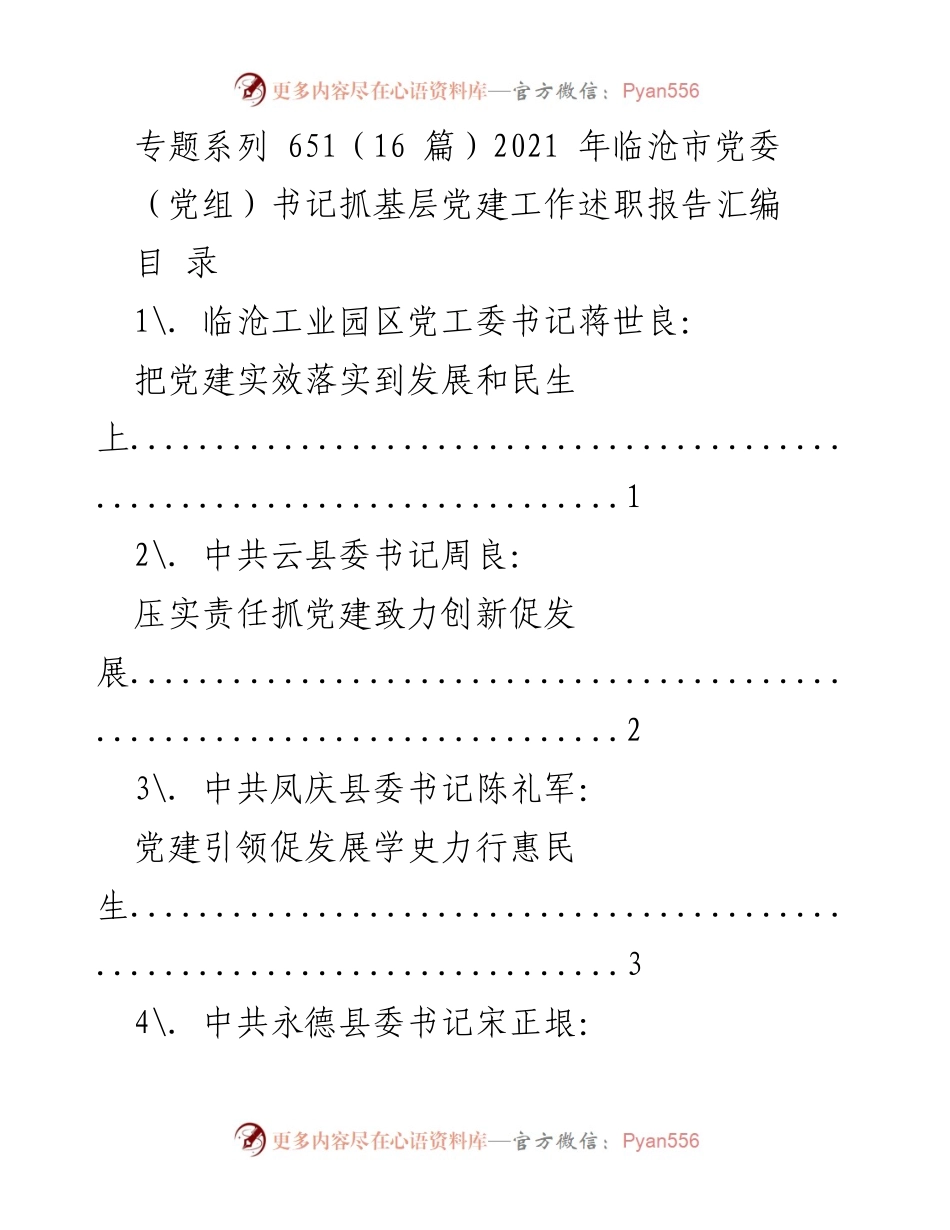 [工作总结] 临沧市党委书记述职 - 2021年临沧市党委（党组）书记抓基层党建工作述职报告汇编.docx_第1页
