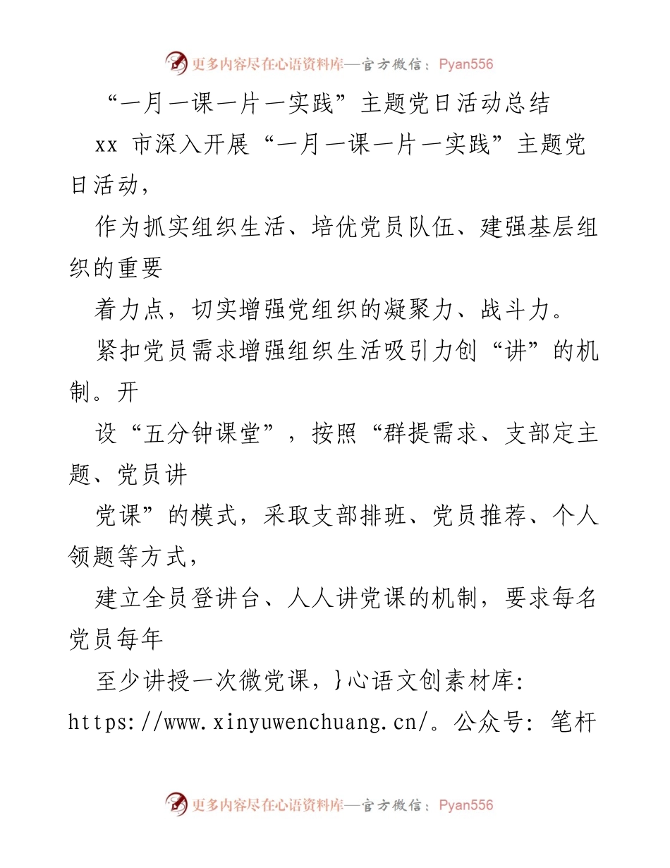 [工作总结] 主题党日活动 - “一月一课一片一实践”主题党日活动实施与成效总结.docx_第1页