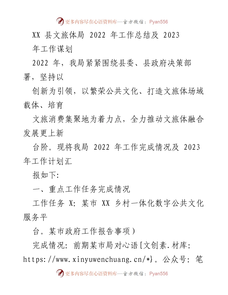 [工作总结] XX县文旅体局 - 2022年工作总结与2023年工作计划概述.docx_第1页
