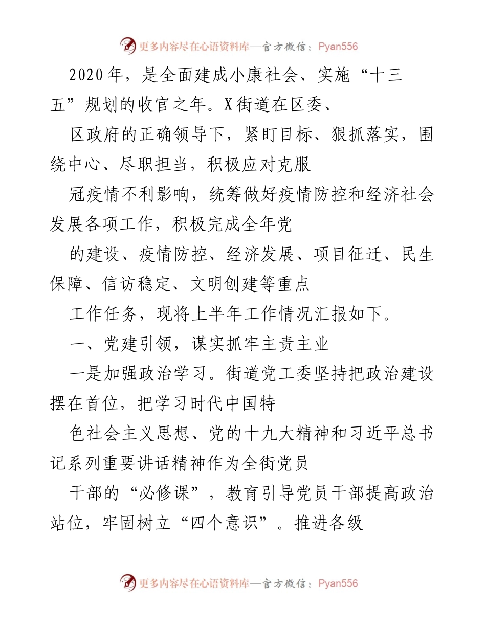 [工作总结] X街道2020年上半年工作汇报 - 党建引领与疫情防控双推进的工作总结.docx_第1页