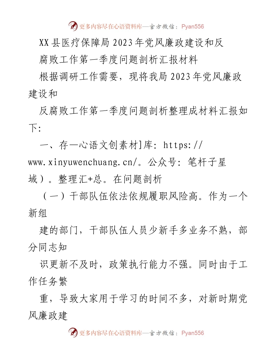 [工作总结] XX县医疗保障局 - 2023年第一季度党风廉政建设与反腐败工作问题剖析报告.docx_第1页