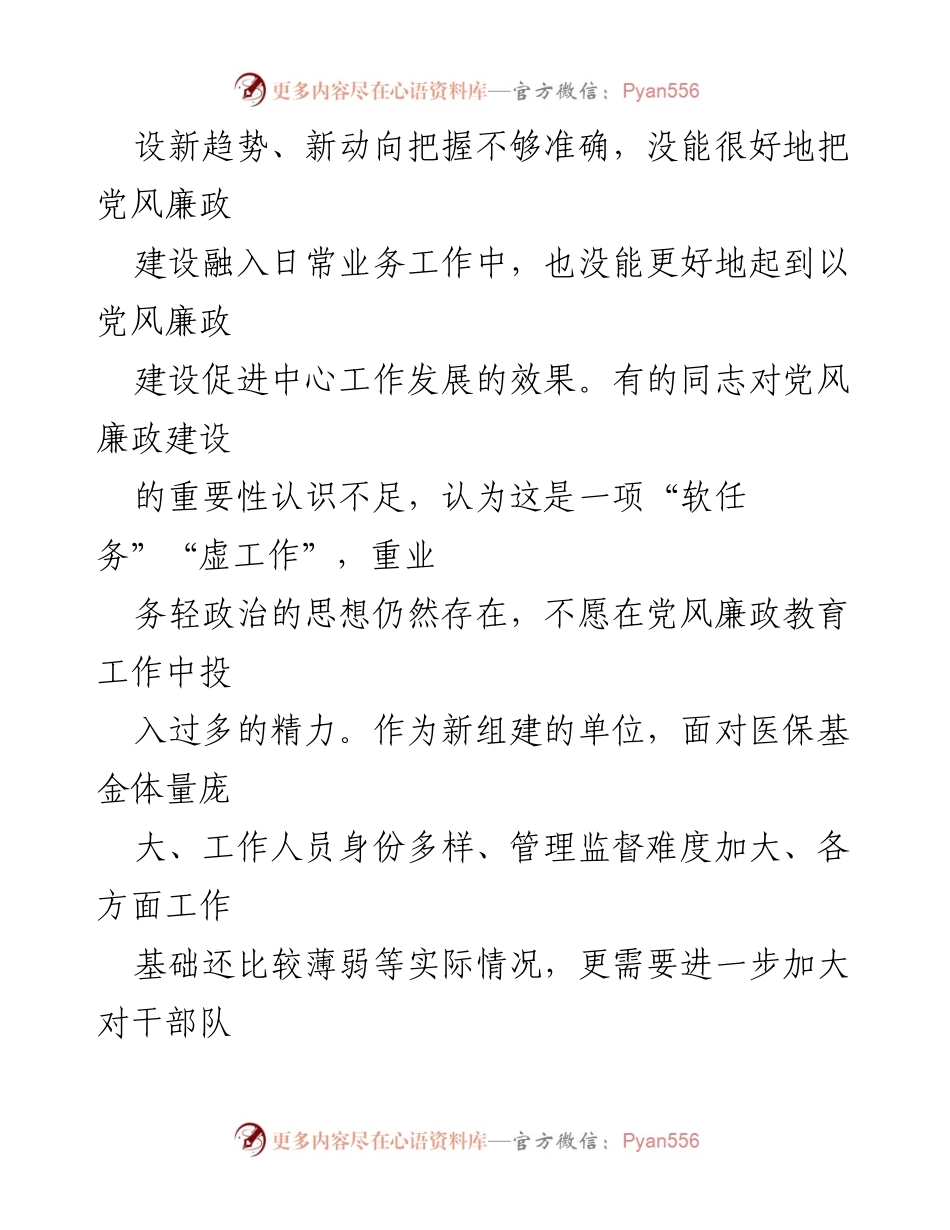 [工作总结] XX县医疗保障局 - 2023年第一季度党风廉政建设与反腐败工作问题剖析报告.docx_第2页