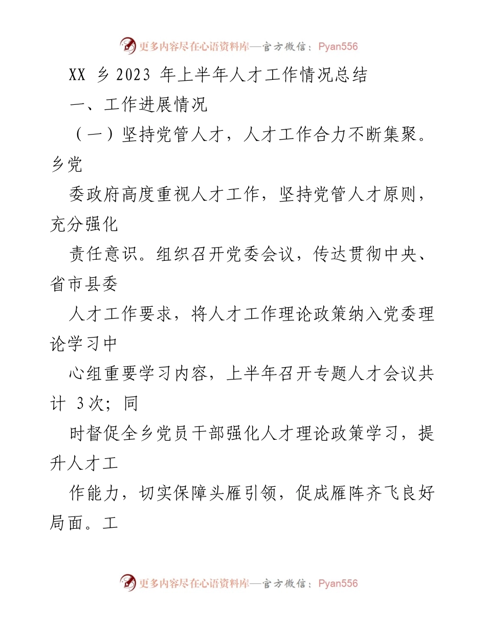 [工作总结] 乡镇人才工作 - 2023年上半年XX乡人才工作情况总结.docx_第1页