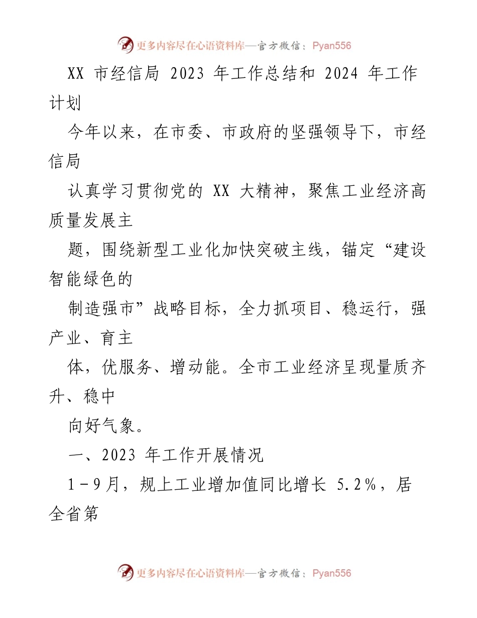 [工作总结] 2023年总结与2024年计划 - XX市经信局2023年工作总结及2024年工作计划.docx_第1页