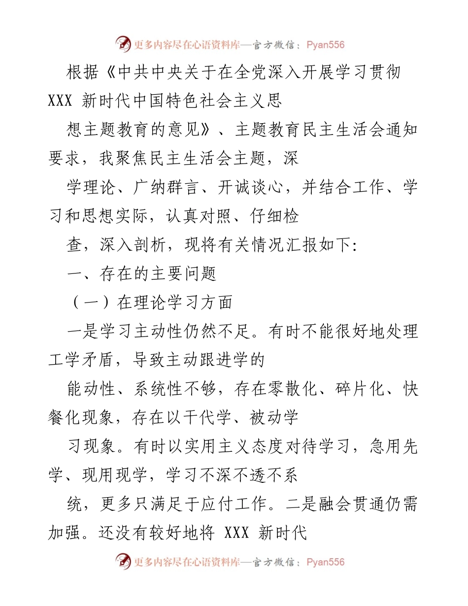 [工作总结] 主题教育民主生活会 - 深入剖析存在问题，提升理论学习与政治素质.docx_第1页