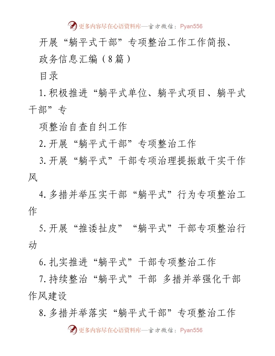 [工作总结] 专项整治 - 深入推进“躺平式干部”专项整治工作总结_1.docx_第1页