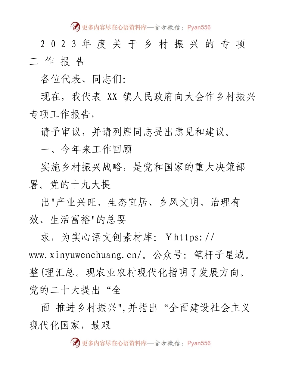 [工作总结] 乡村振兴大会 - 2023年度乡村振兴专项工作总结报告.docx_第1页