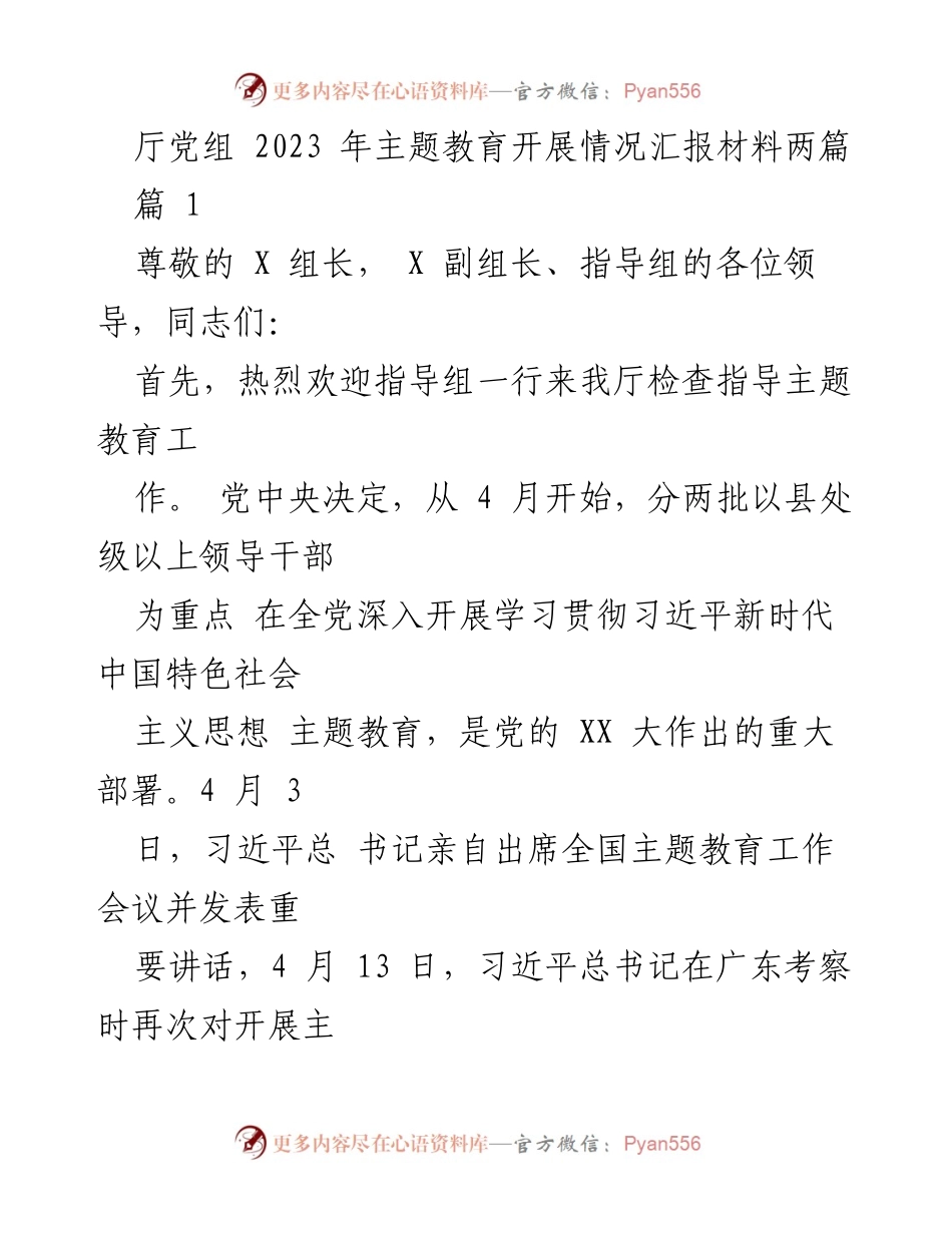 [工作总结] 主题教育开展情况 - 2023年厅党组主题教育工作开展情况汇报.docx_第1页