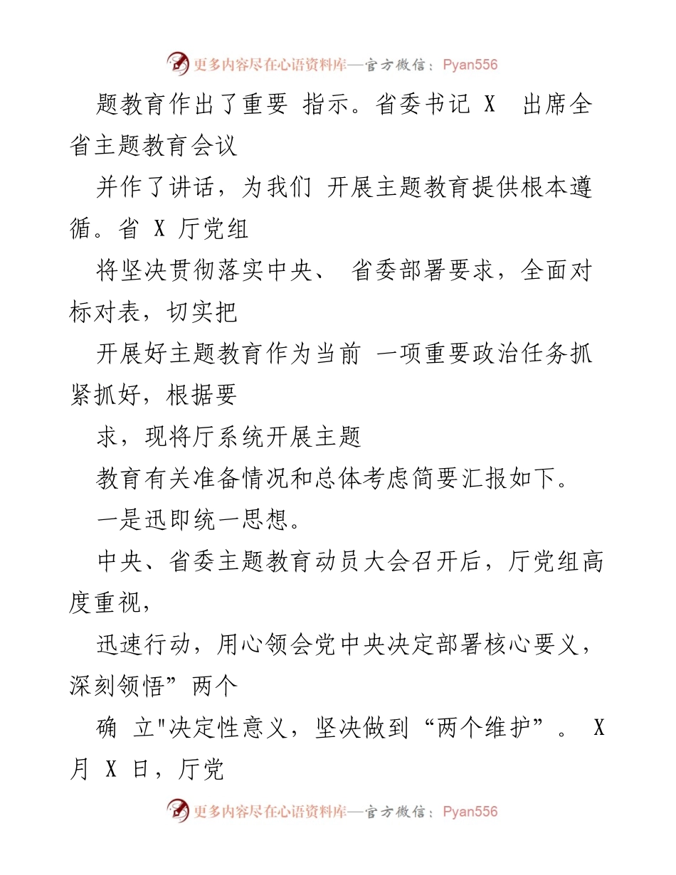 [工作总结] 主题教育开展情况 - 2023年厅党组主题教育工作开展情况汇报.docx_第2页