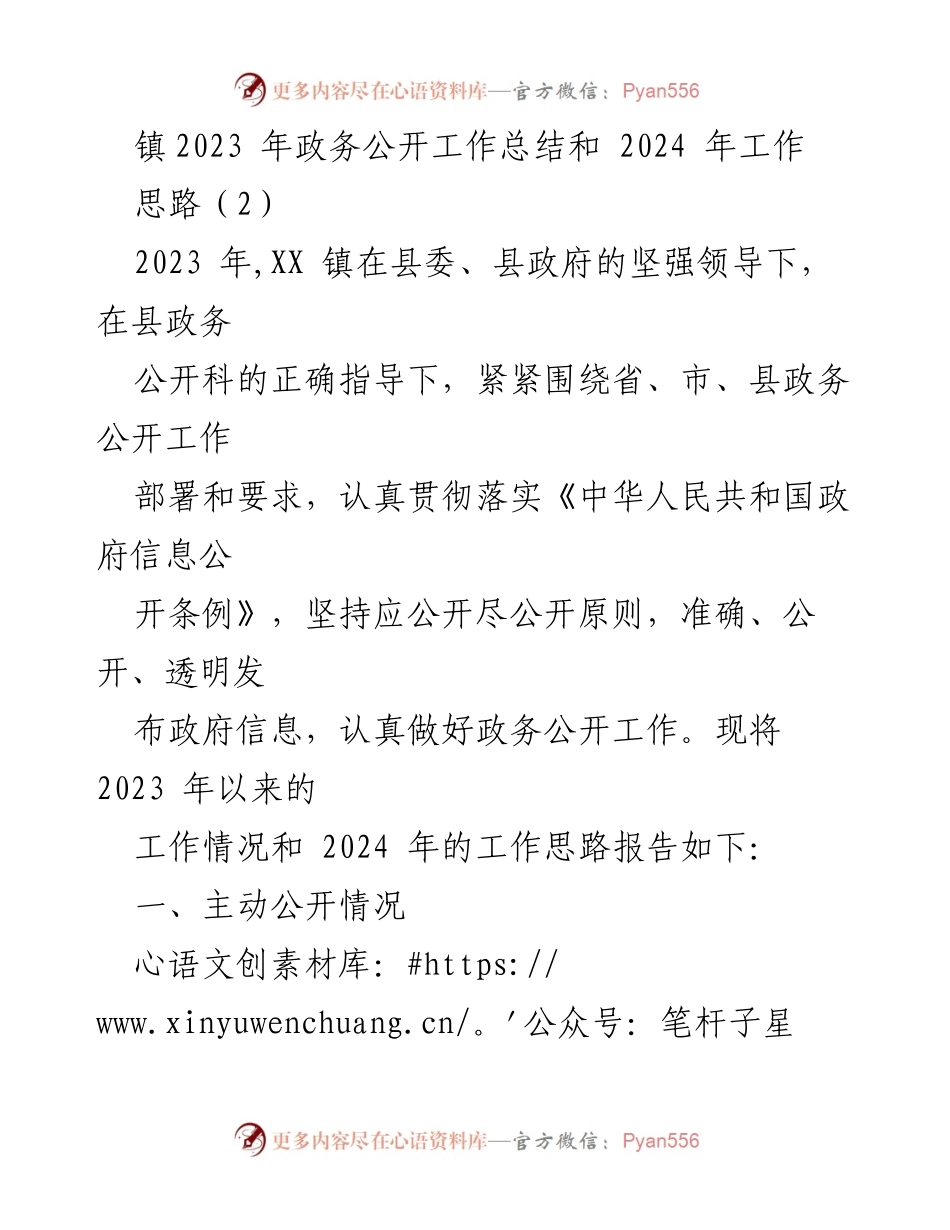 [工作总结] XX 镇政务公开工作 - 2023 年政务公开工作总结及 2024 年工作思路.docx_第1页