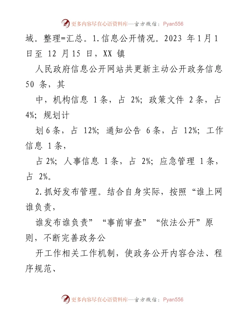 [工作总结] XX 镇政务公开工作 - 2023 年政务公开工作总结及 2024 年工作思路.docx_第2页