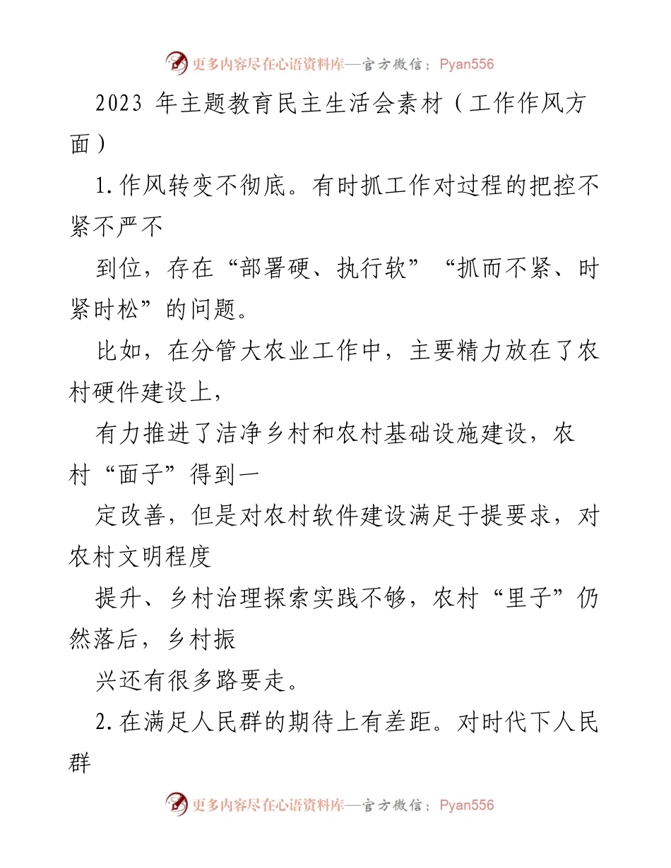 [工作总结] 主题教育民主生活会 - 深化作风转变与践行以人民为中心理念的反思.docx_第1页