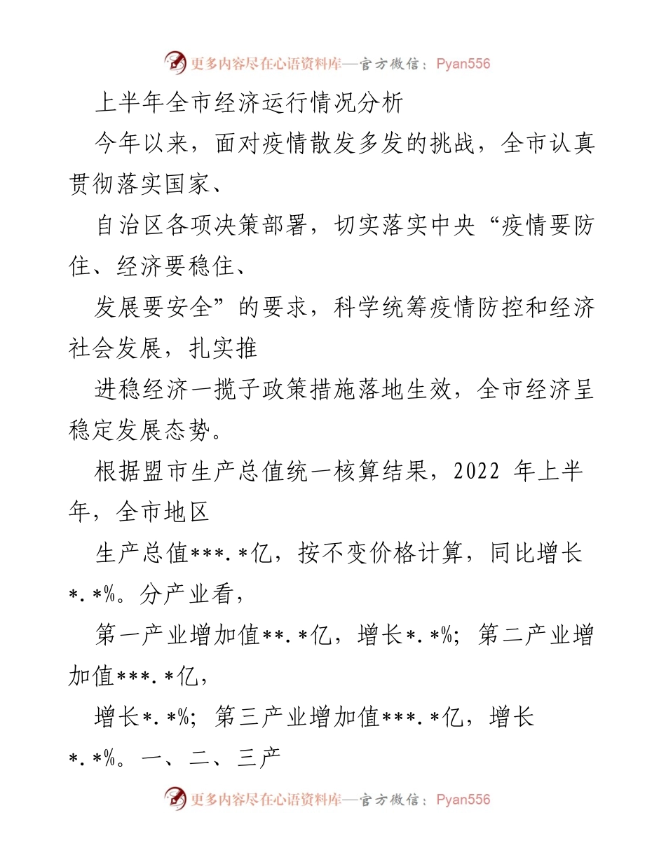 [工作总结] 上半年经济运行情况 - 上半年全市经济运行情况分析与展望.docx_第1页