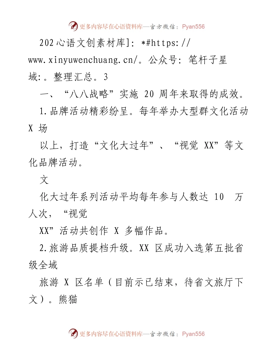 [工作总结] “八八战略”实施20周年 - 2023年度成效总结与展望.docx_第1页