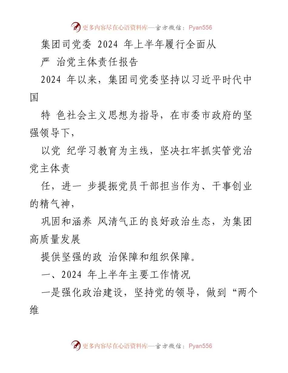 [工作总结] 2024年上半年 - 集团司党委全面从严治党主体责任履行情况报告.docx_第1页