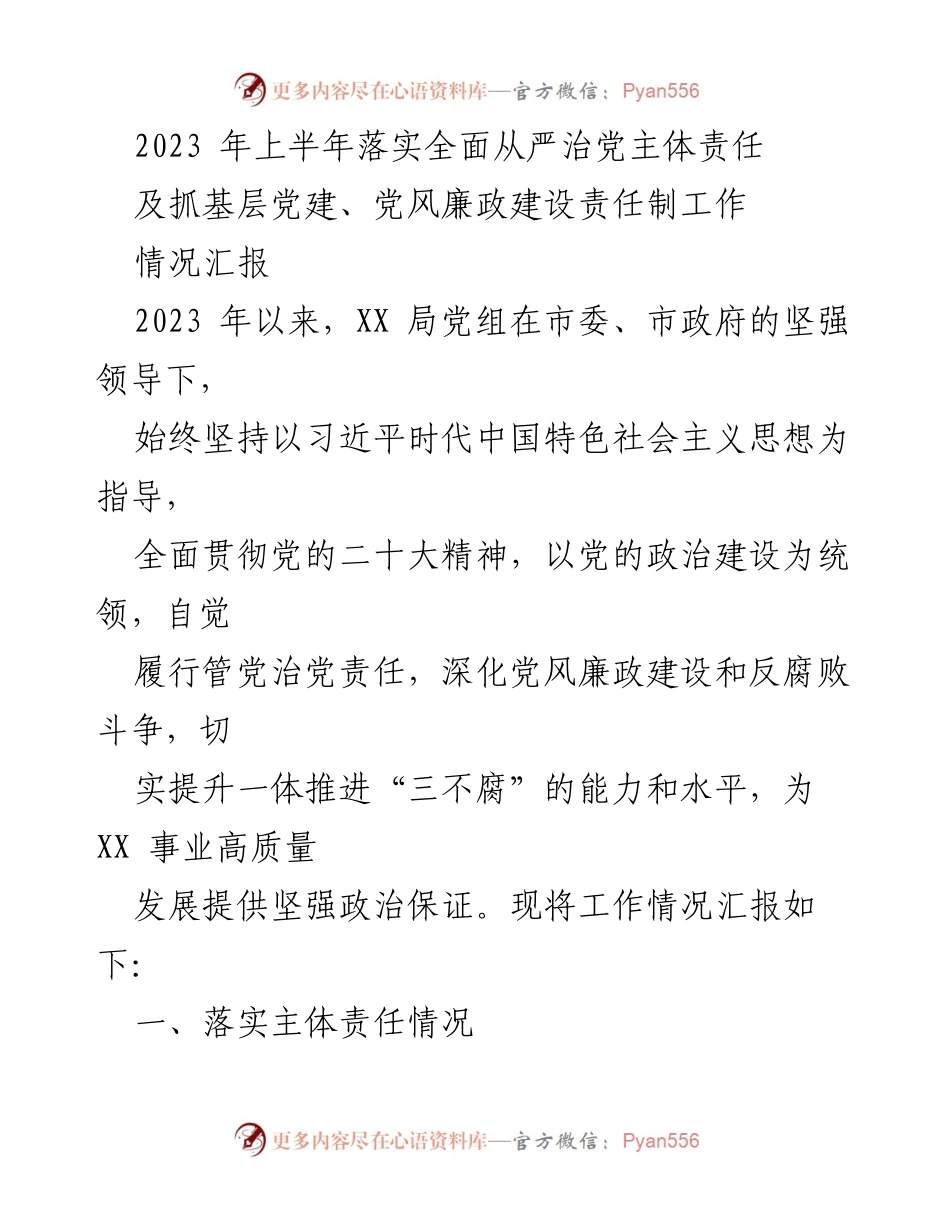 [工作总结] 上半年工作汇报 - 2023年上半年全面从严治党主体责任落实情况汇报.docx_第1页