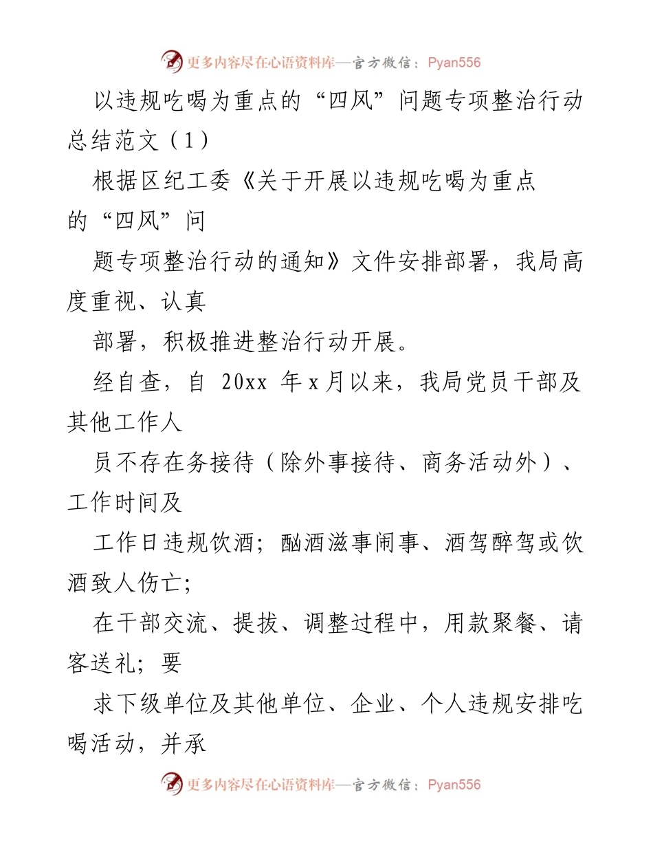 [工作总结] 专项整治 - 违规吃喝“四风”问题专项整治行动总结报告.docx_第1页