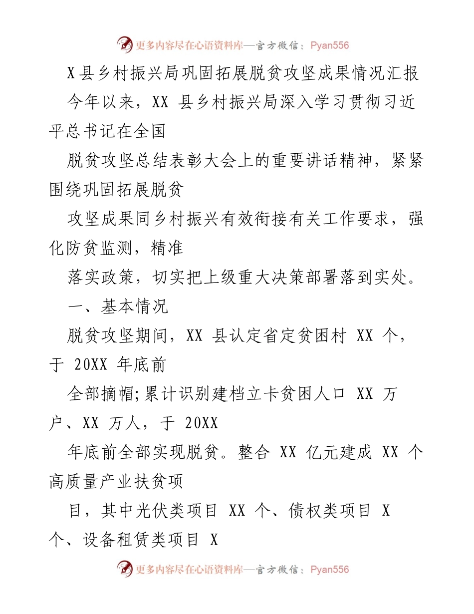 [工作总结] 乡村振兴局 - XX县脱贫攻坚成果巩固与乡村振兴衔接情况汇报.docx_第1页