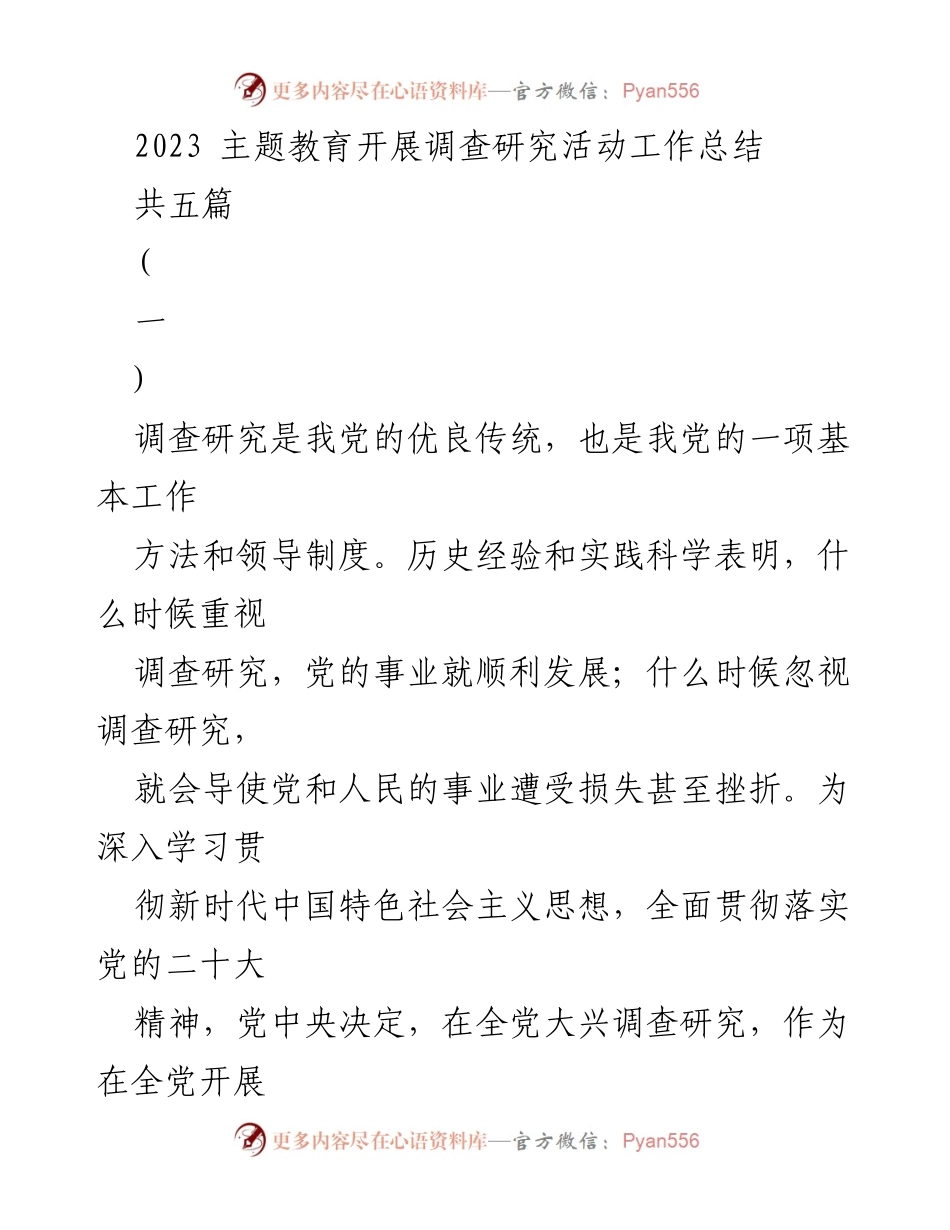 [工作总结] 主题教育 - 2023年主题教育调查研究活动工作总结.docx_第1页