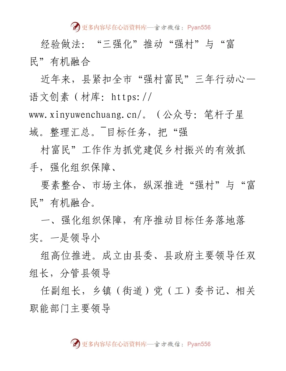 [工作总结] 乡村振兴推进会 - “三强化”助力“强村富民”有机融合工作总结.docx_第1页