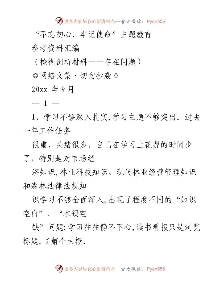 [工作总结] 主题教育 - 存在问题的检视与剖析.docx_第1页