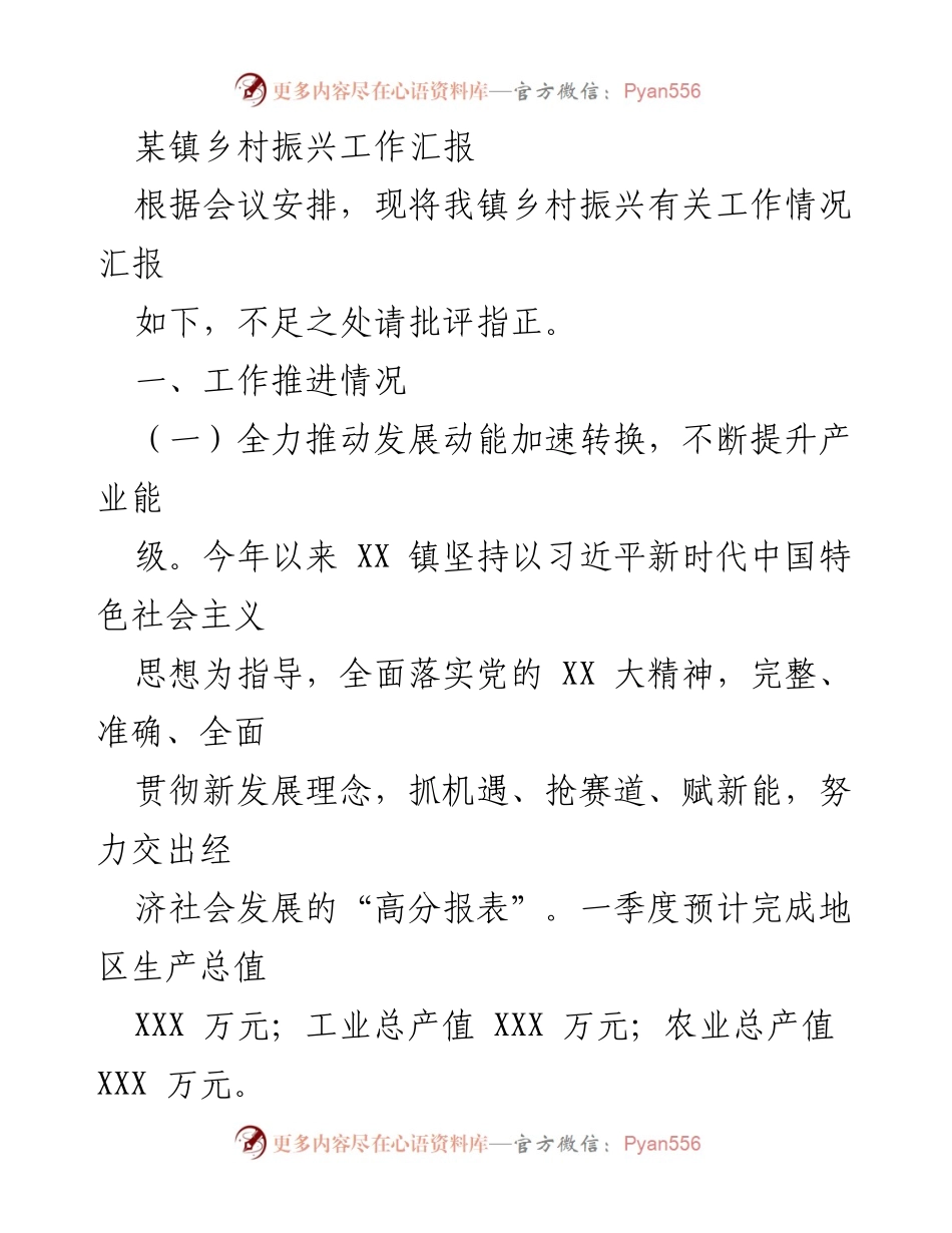 [工作总结] 乡村振兴工作会议 - XX 镇乡村振兴工作推进情况汇报.docx_第1页
