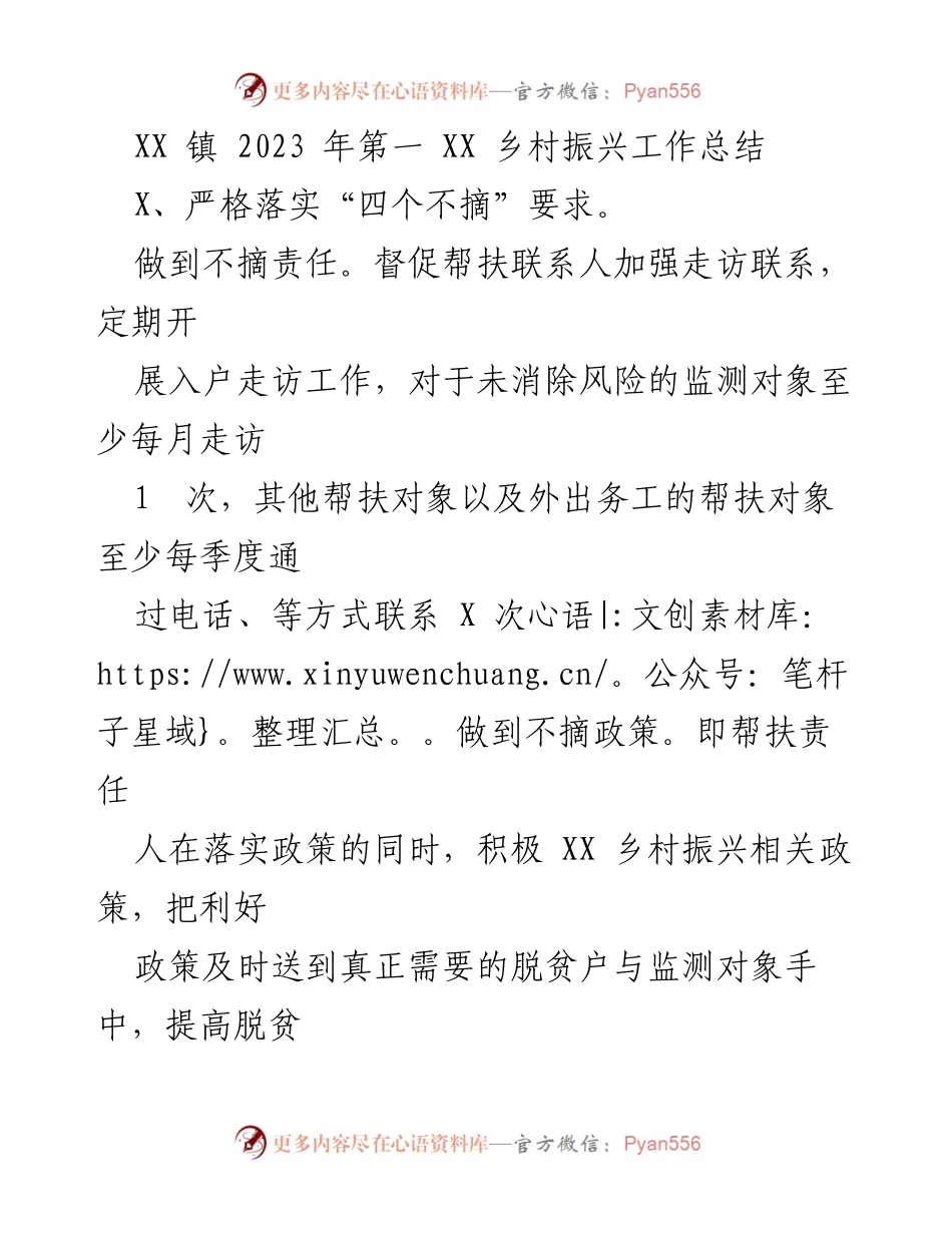 [工作总结] 乡村振兴 - XX镇2023年乡村振兴工作总结与落实措施.docx_第1页