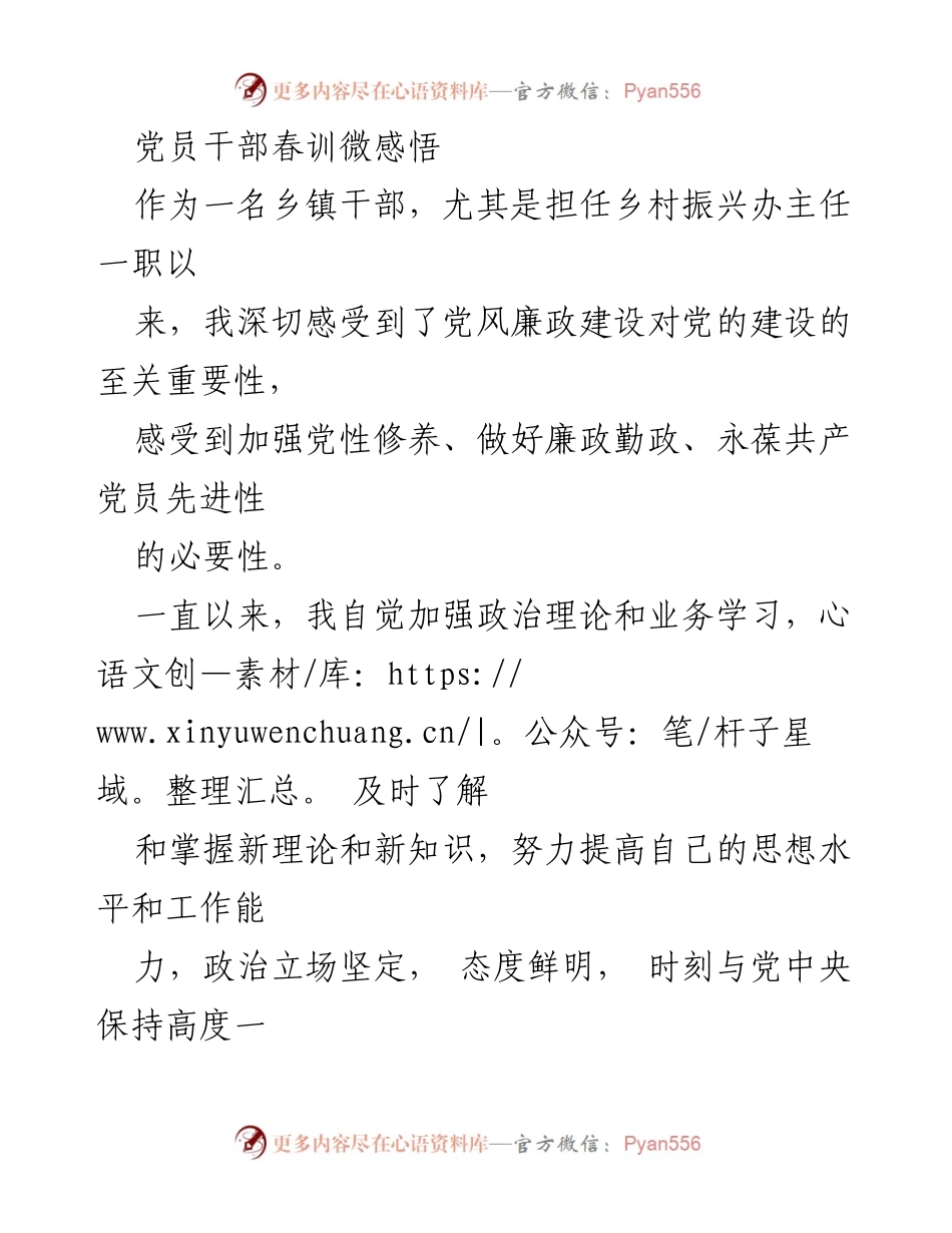 [工作总结] 乡镇干部春训 - 党员干部廉政自律与乡村振兴工作总结.docx_第1页