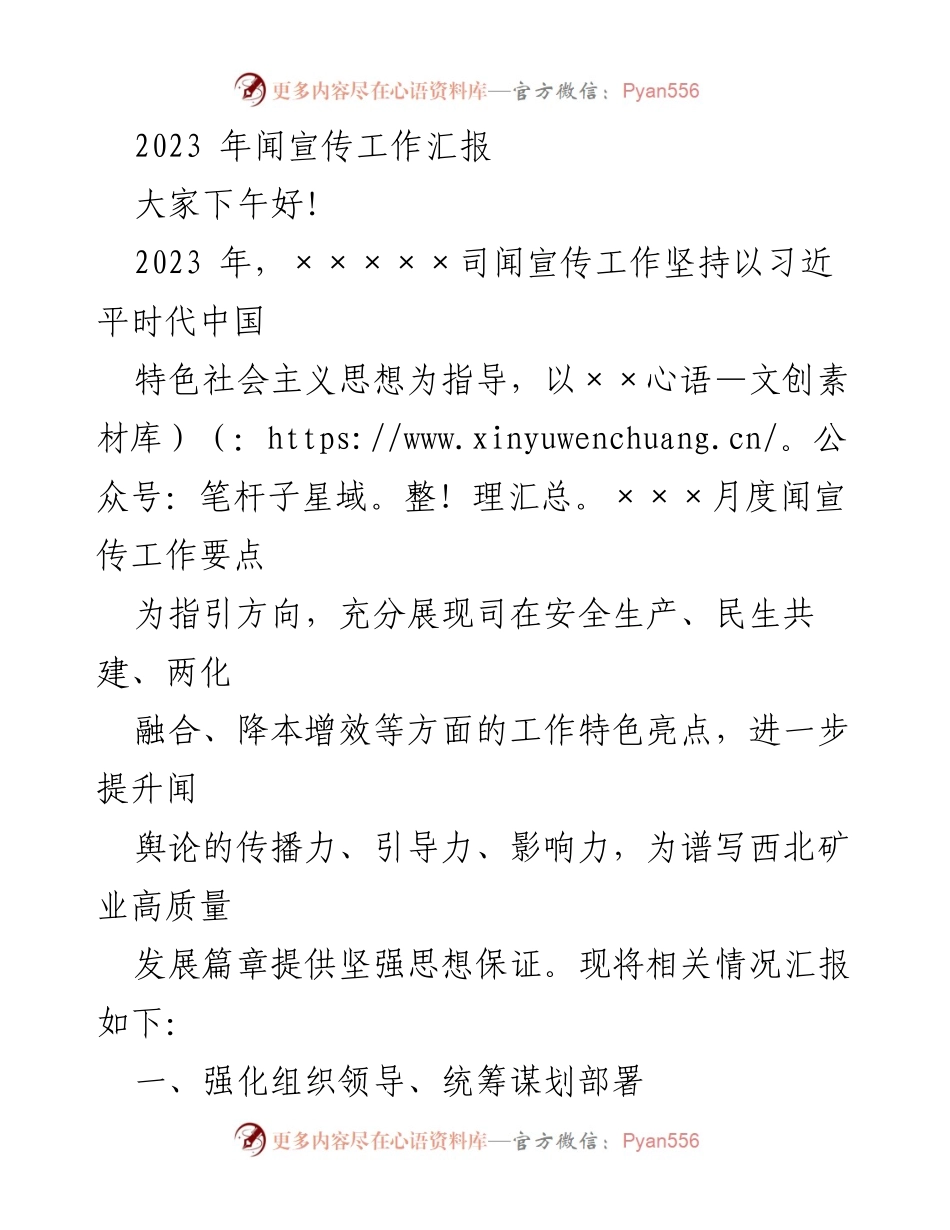[工作总结] 2023年度宣传工作汇报 - 2023年宣传工作成效与亮点总结.docx_第1页