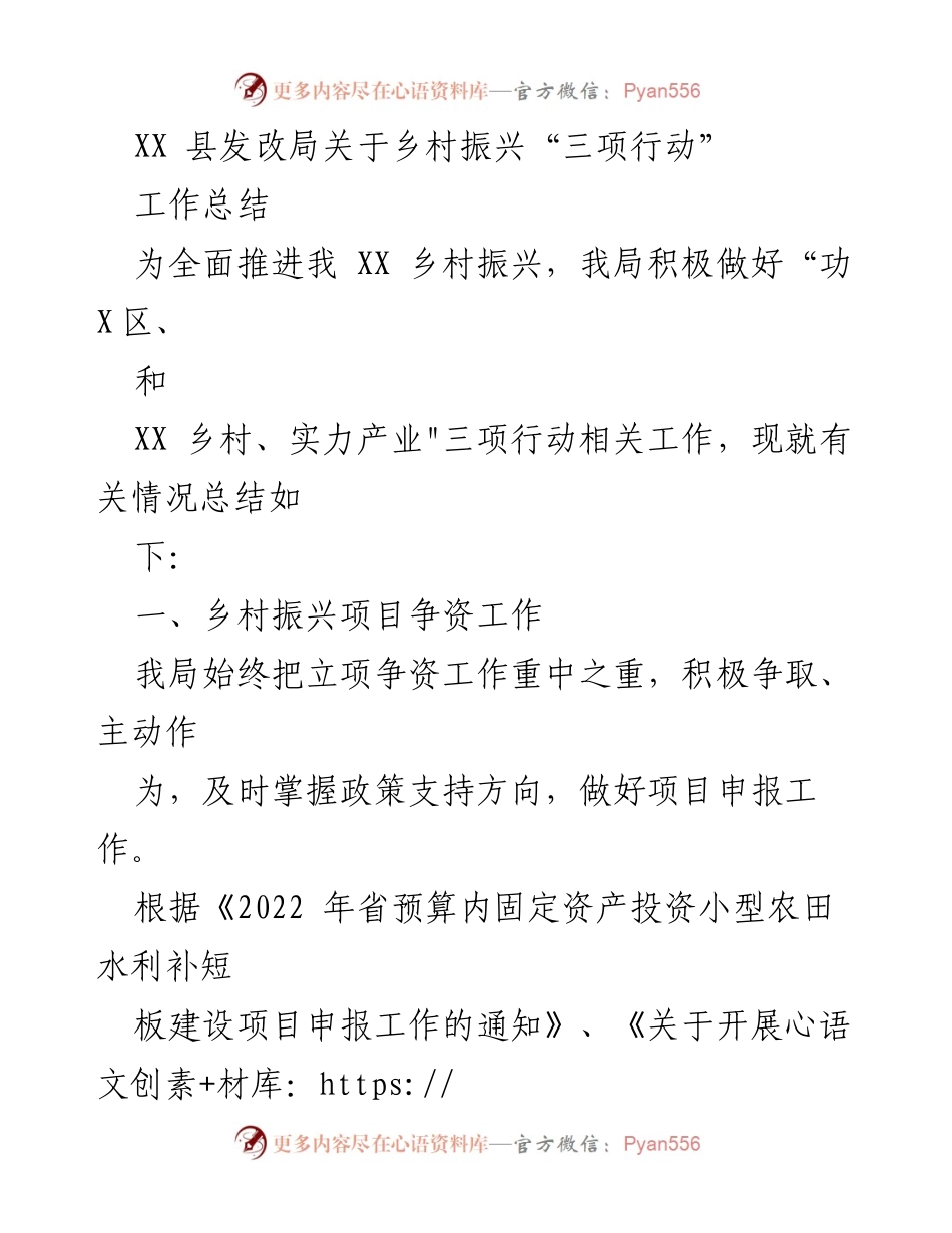 [工作总结] 乡村振兴 - XX县乡村振兴“三项行动”工作总结报告.docx_第1页