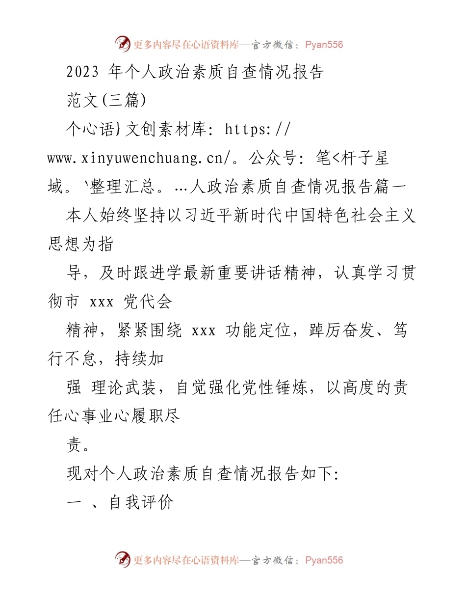 [工作总结] 个人自查 - 2023年个人政治素质自查情况报告_1.docx_第1页