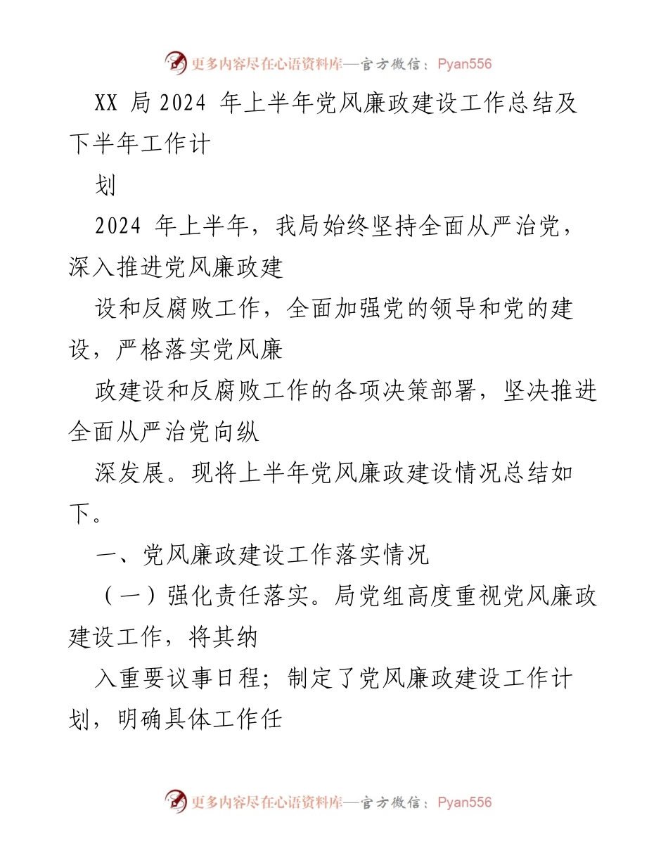 [工作总结] 上半年党风廉政建设 - XX局2024年上半年党风廉政建设工作总结及下半年工作计划.docx_第1页
