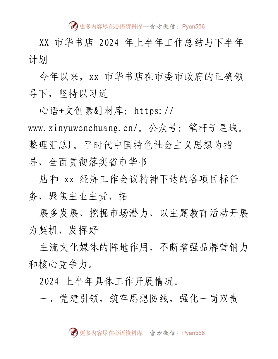 [工作总结] XX市华书店 - 2024年上半年工作总结与下半年计划.docx_第1页
