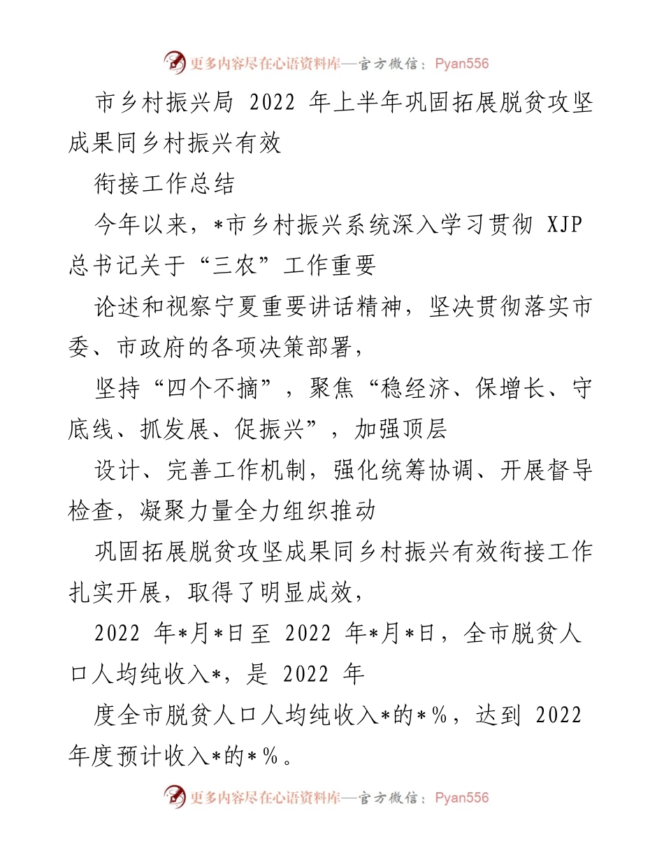 [工作总结] 乡村振兴局 - 2022年上半年脱贫攻坚成果与乡村振兴衔接工作总结.docx_第1页