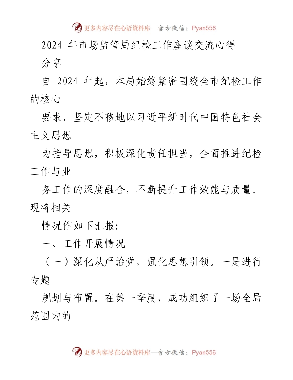 [工作总结] 2024年市场监管局纪检工作座谈 - 深化责任担当，提升纪检工作效能.docx_第1页