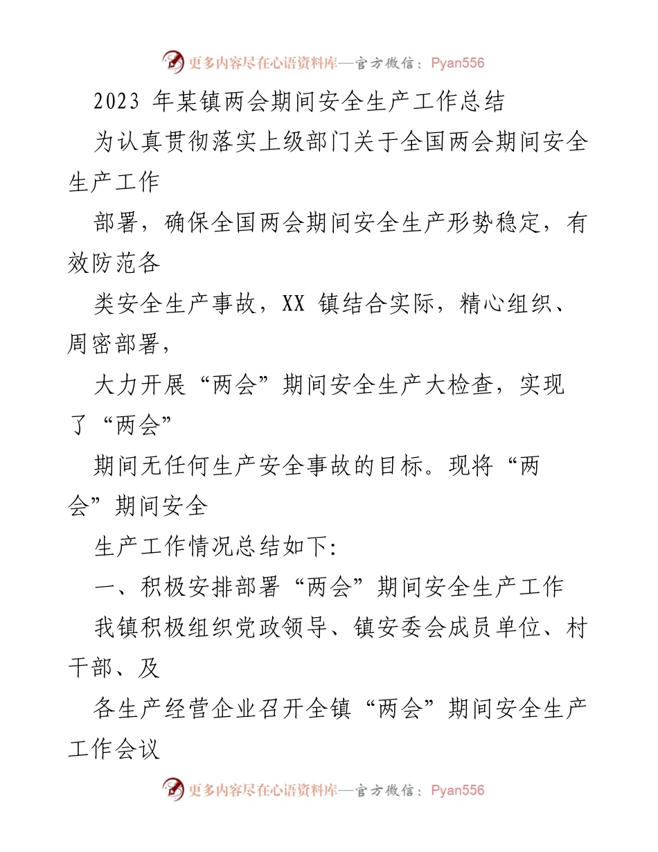 [工作总结] 两会期间 - 2023年某镇安全生产工作总结.docx_第1页