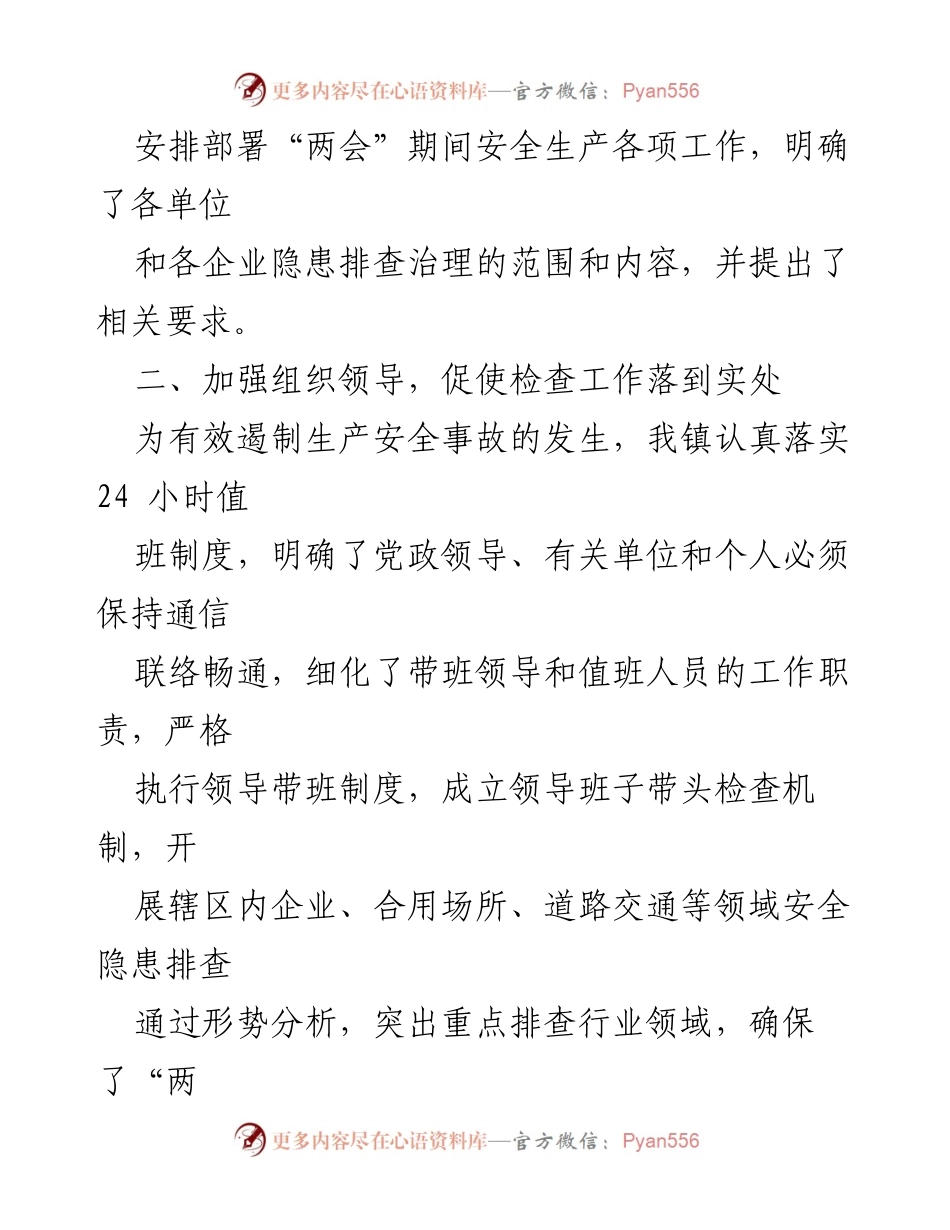 [工作总结] 两会期间 - 2023年某镇安全生产工作总结.docx_第2页