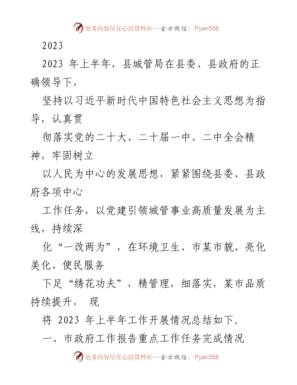 [工作总结] 上半年工作汇报 - 2023年县城管局上半年工作开展情况总结.docx_第1页