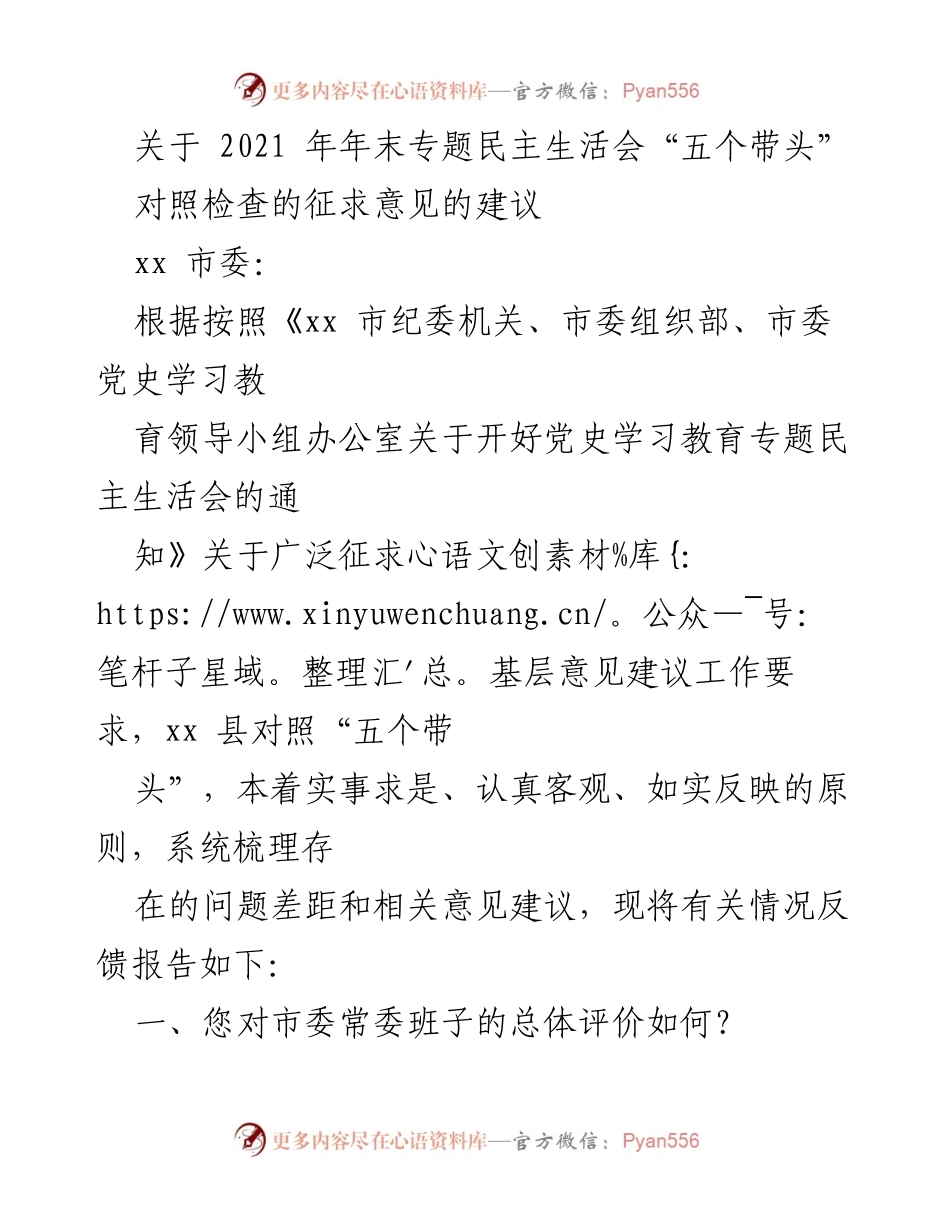 [工作总结] 专题民主生活会 - 2021年专题民主生活会反馈与建议总结.docx_第1页