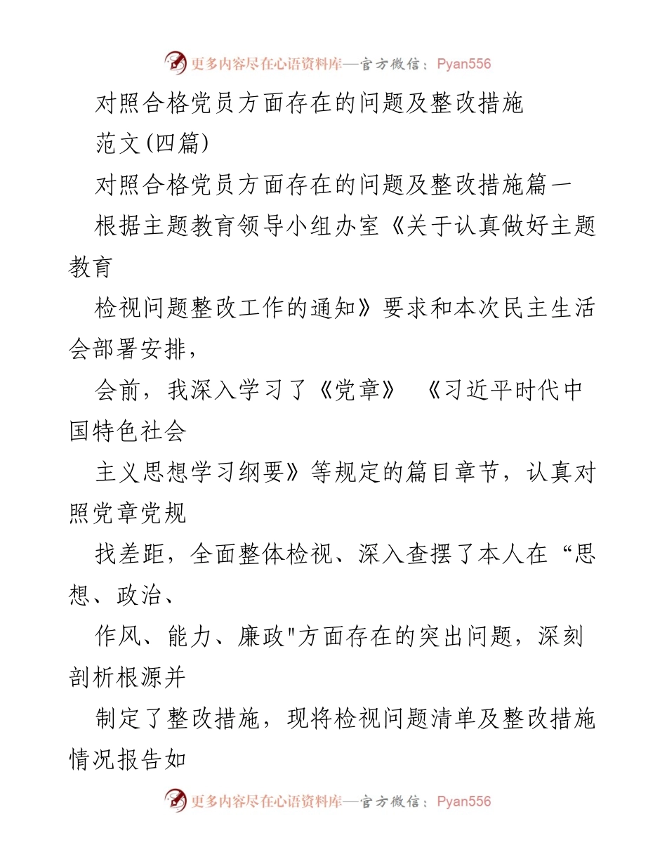 [工作总结] 主题教育民主生活会 - 合格党员问题检视与整改措施报告.docx_第1页