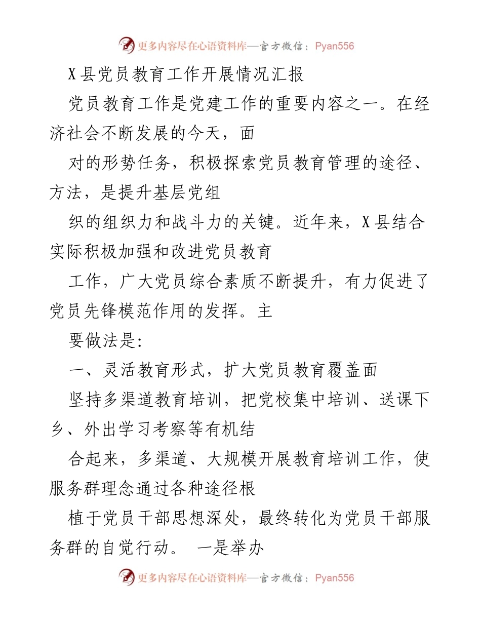 [工作总结] X县党员教育工作 - X县党员教育工作开展情况汇报.docx_第1页