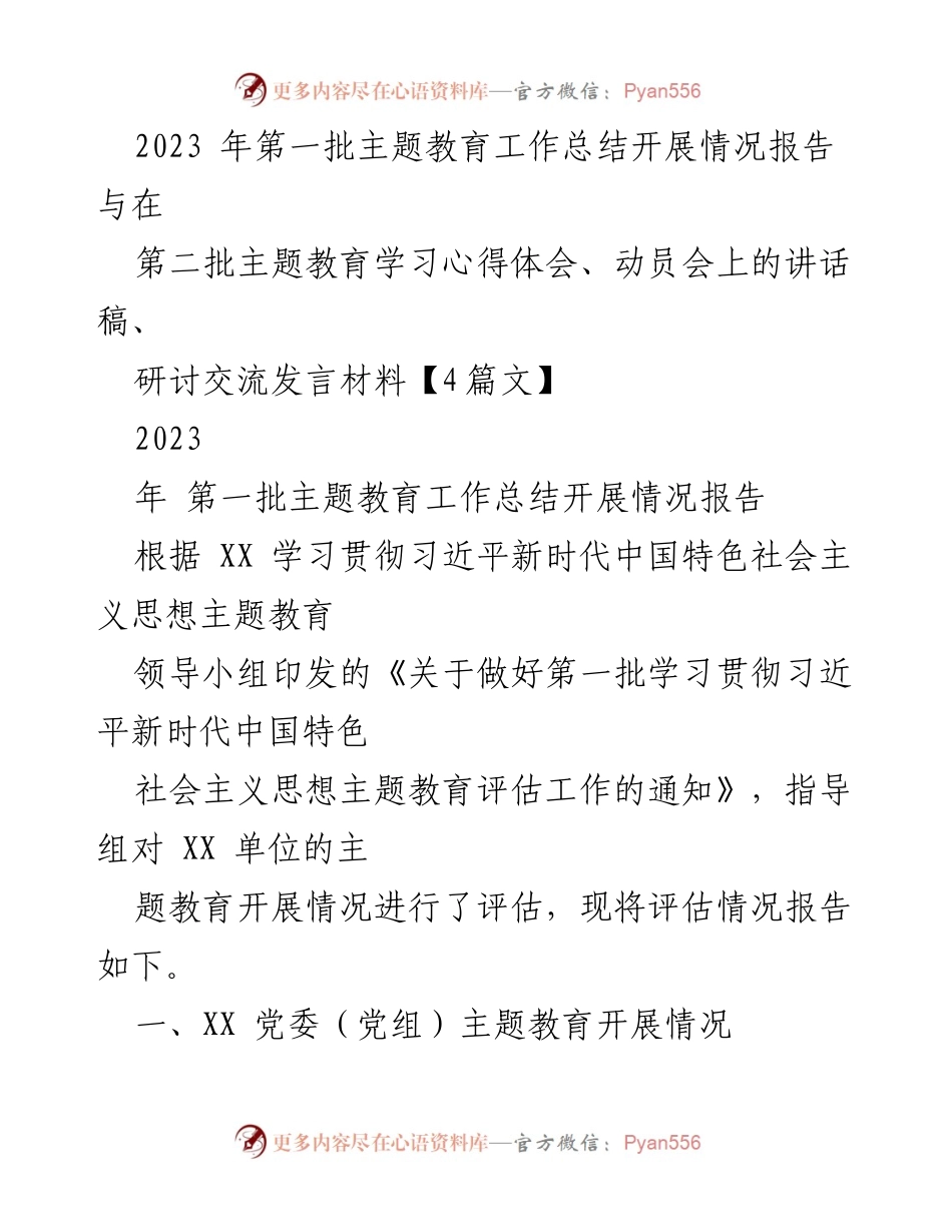 [工作总结] 主题教育 - 2023年第一批主题教育工作总结及评估报告.docx_第1页