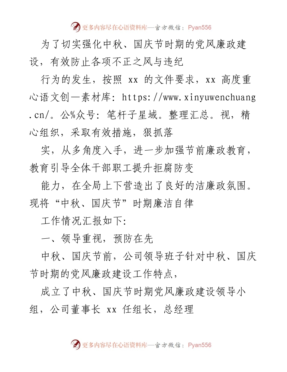 [工作总结] 中秋、国庆节 - 加强节前廉政教育，营造廉洁氛围.docx_第1页