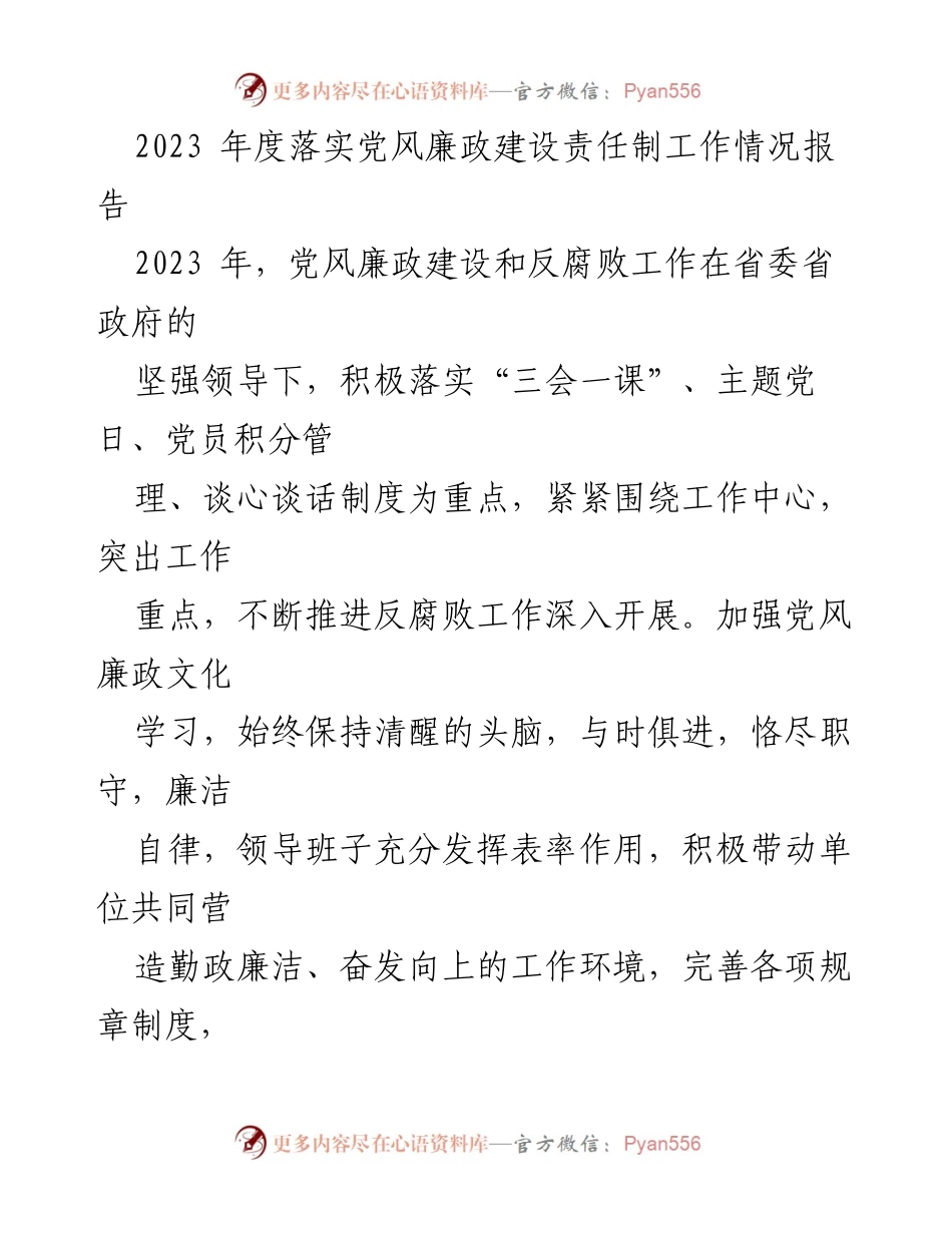 [工作总结] 2023年度党风廉政建设 - 2023年度党风廉政建设责任制落实情况报告.docx_第1页