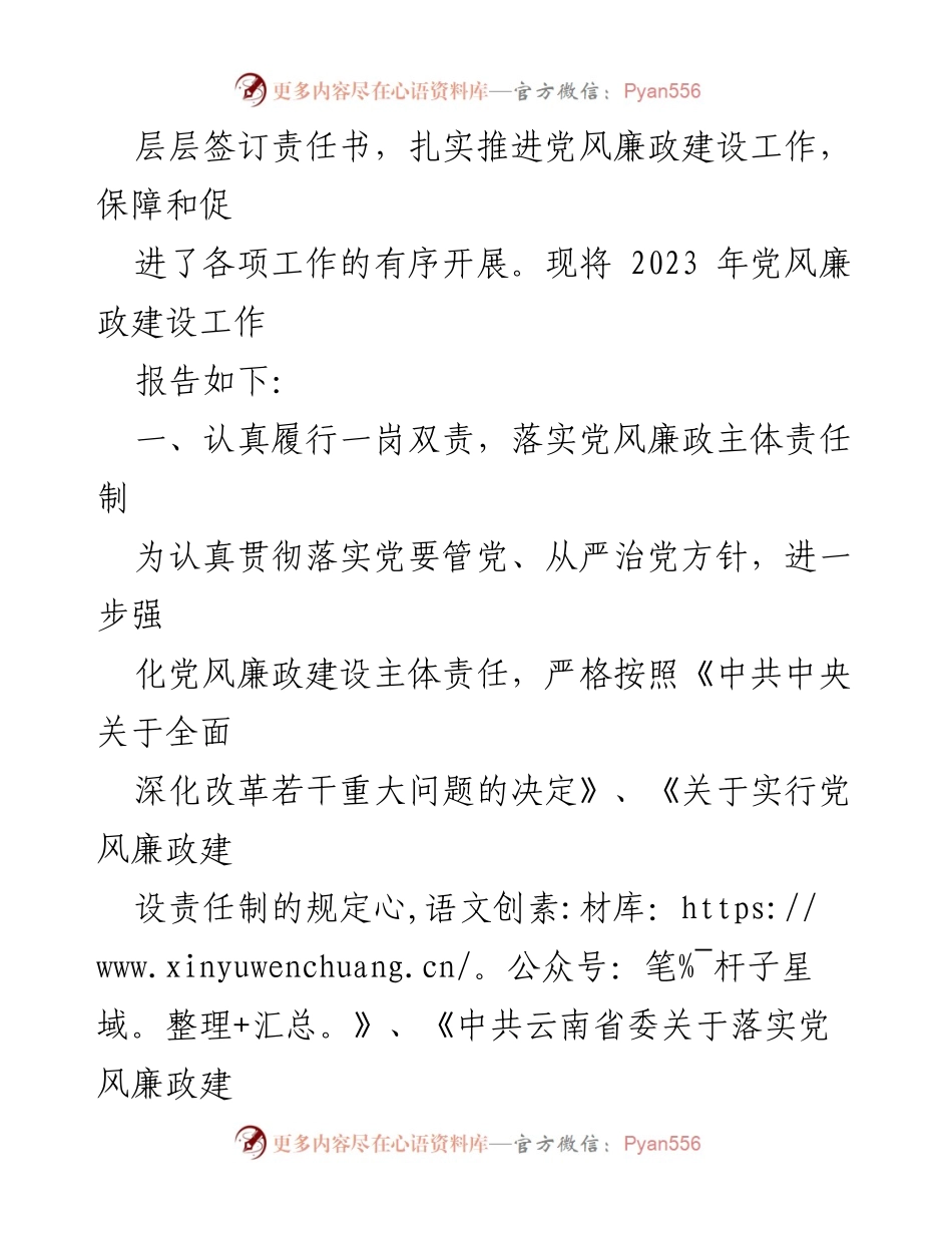 [工作总结] 2023年度党风廉政建设 - 2023年度党风廉政建设责任制落实情况报告.docx_第2页