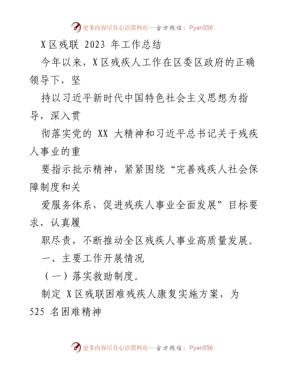 [工作总结] X区残联年度工作 - 2023年X区残联残疾人事业发展工作总结.docx_第1页